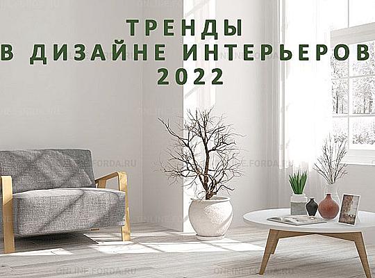 Тренды стилей в дизайне интерьера 2022