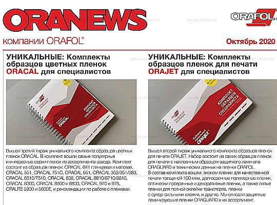 Новый выпуск газеты ORANEWS