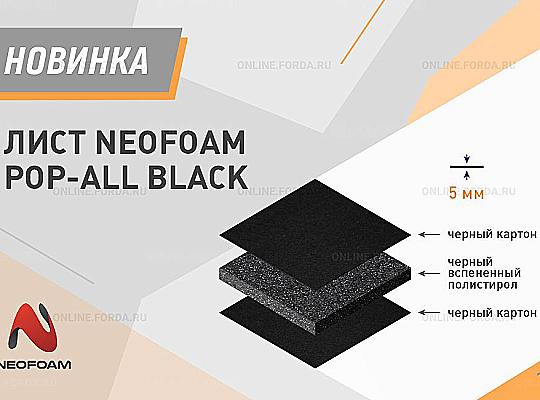 Лист NeoFoam Pop-All Black толщиной 5 мм.