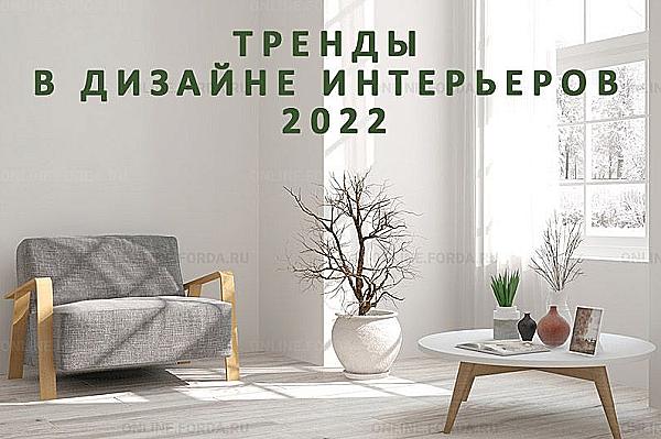 Тренды стилей в дизайне интерьера 2022