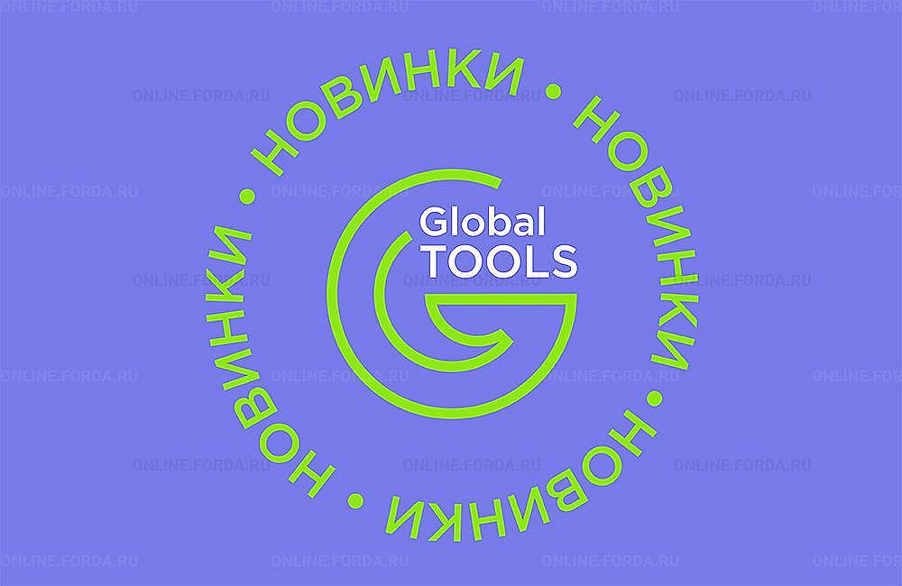 Новинки Global Tools уже на сайте