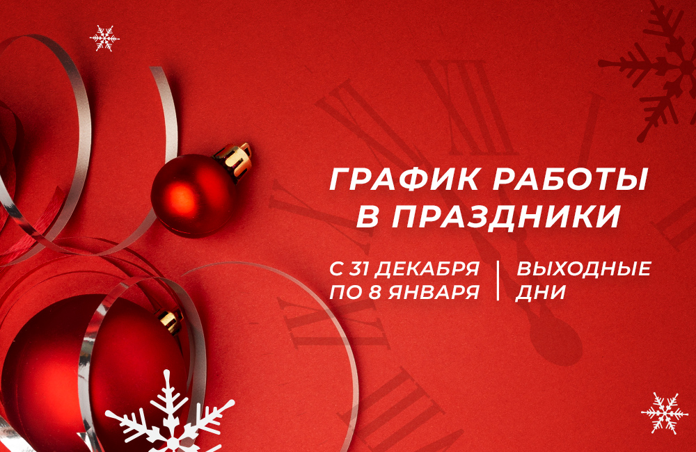 Поздравляем с наступающими праздниками и напоминаем об изменении графика работы в январе: с 31 декабря по 8 января выходные дни