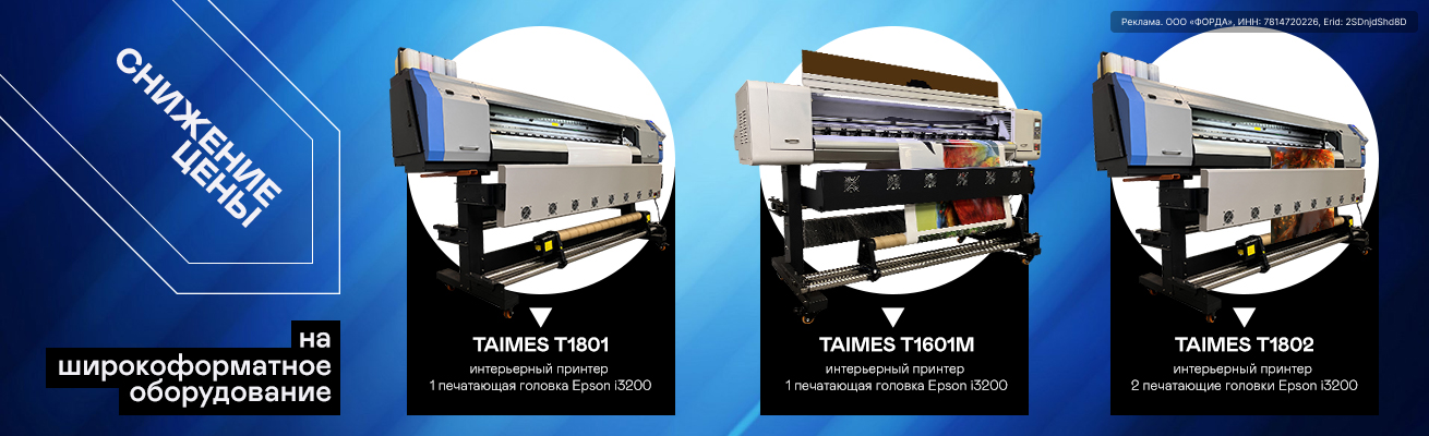 Снижаем цены на интерьерные принтеры Taimes