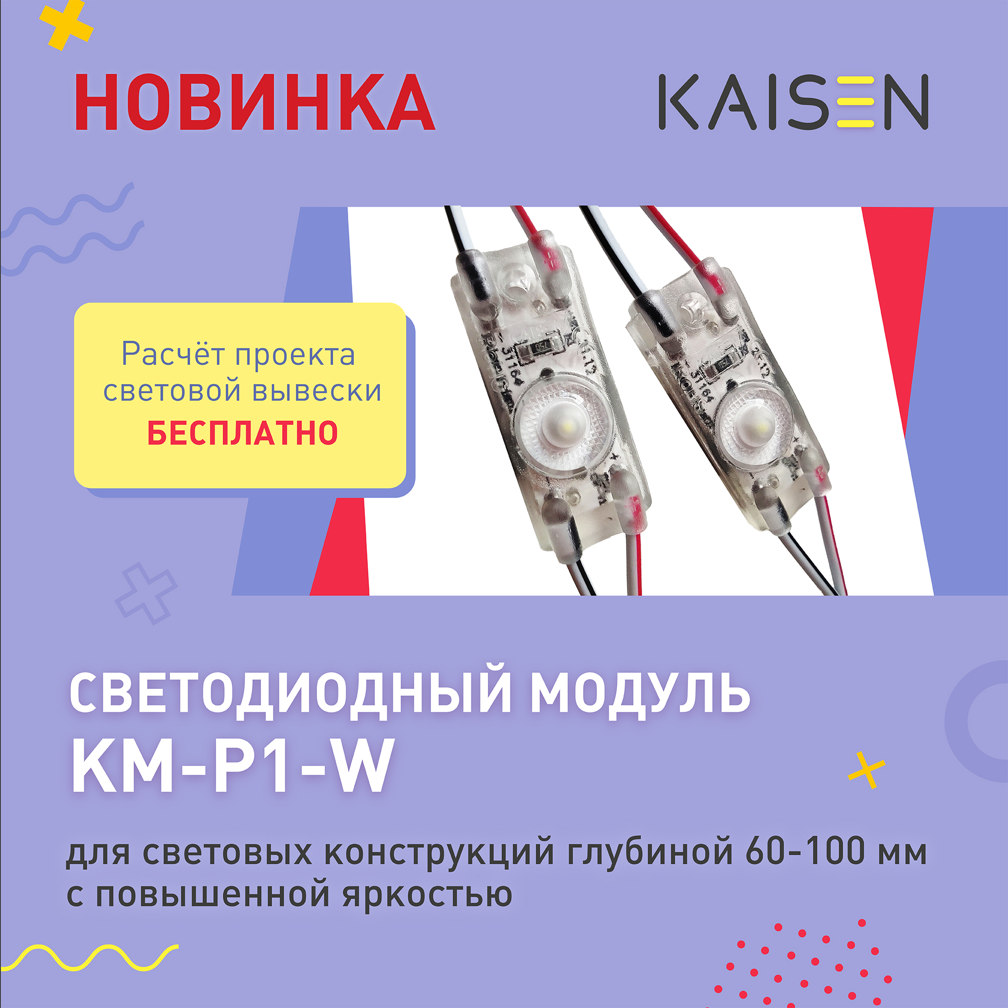 Светодиодный модуль KM-P1-W