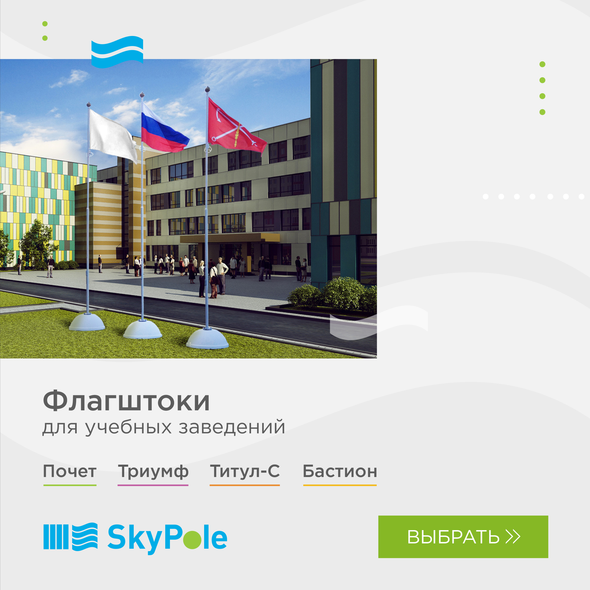 Флагштоки SkyPole для учебных заведений