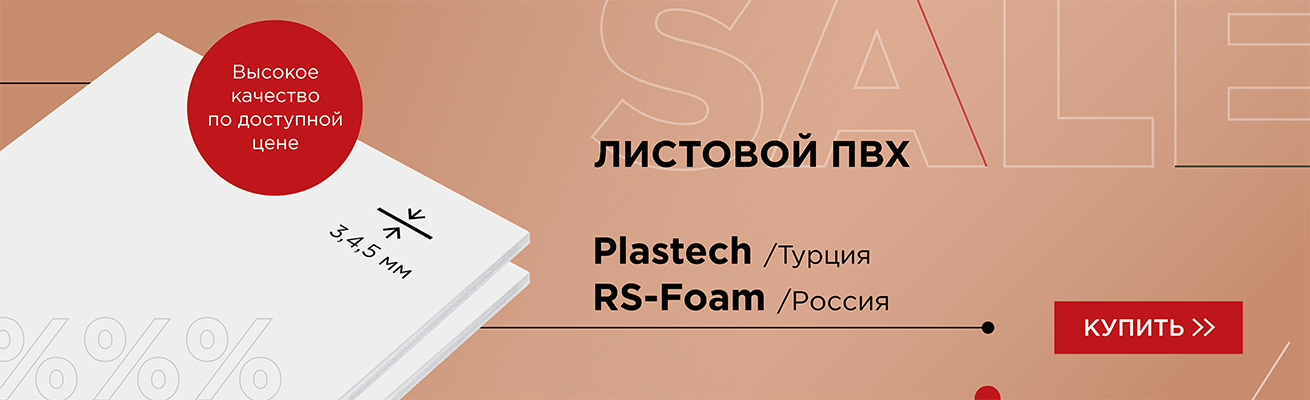 Распродажа листов вспененного ПВХ Plastech и RS Foam
