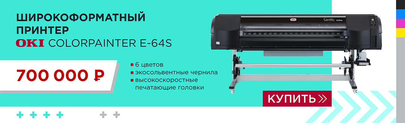 Акция на принтер OKI ColorPainter E-64S