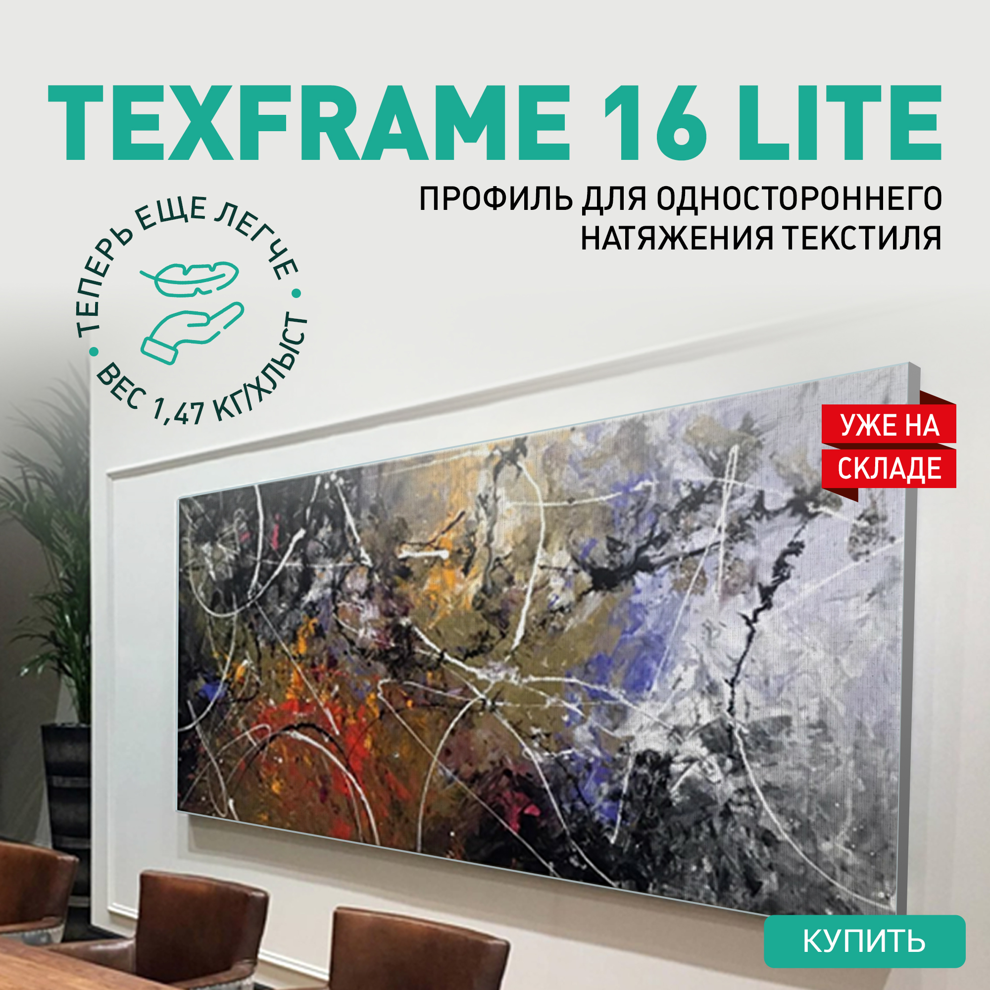 Новинка - профиль для натяжения текстиля TexFrame 16 LITE