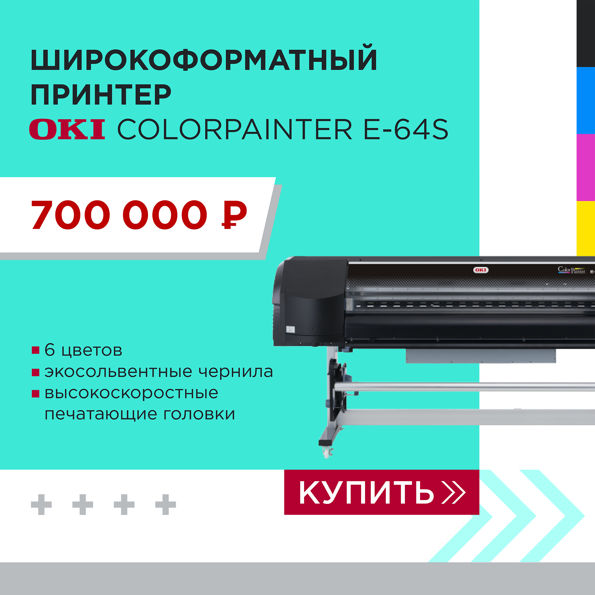 Акция на принтер OKI ColorPainter E-64S
