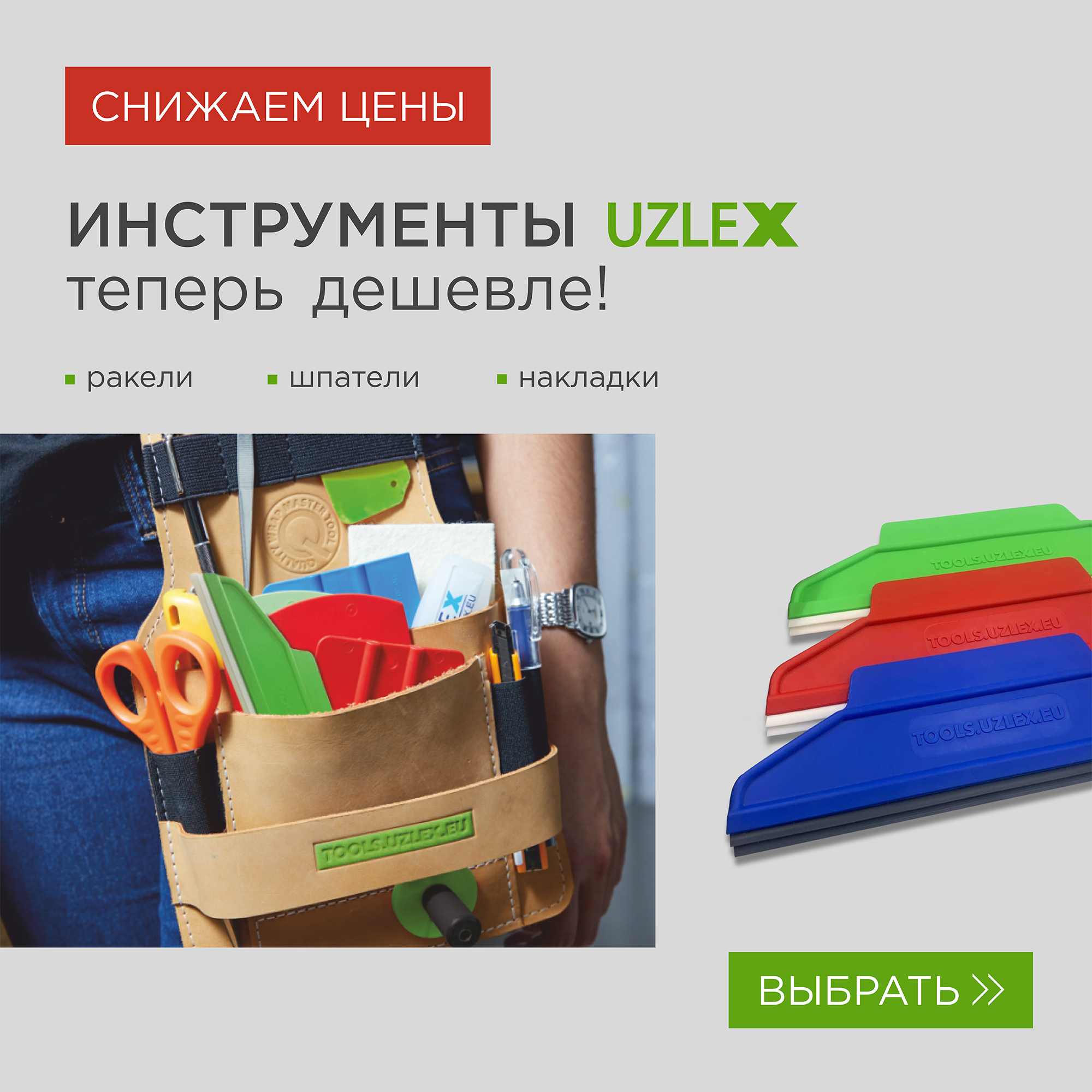 Распродажа инструментов для работы с пленками бренда uzlex