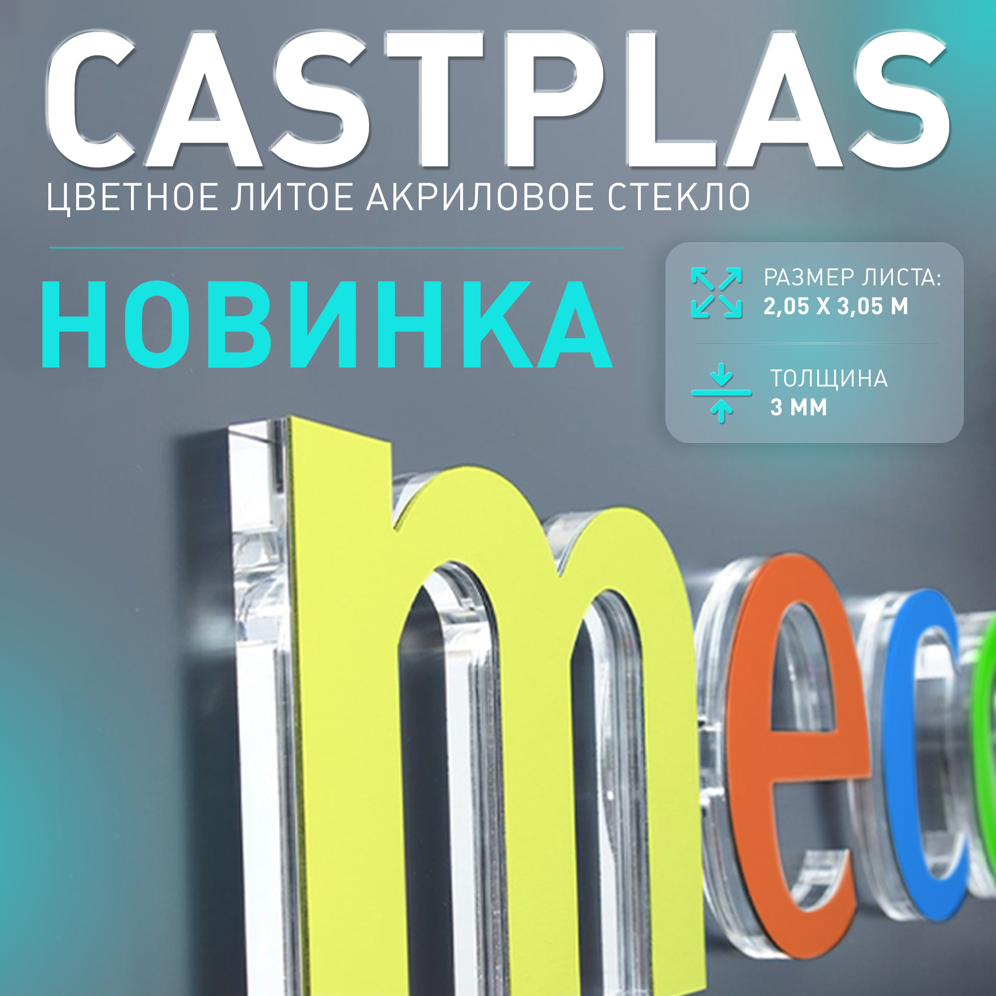 Новинка - цветное акриловое стекло Casplas на маркетплейсе ФорДА